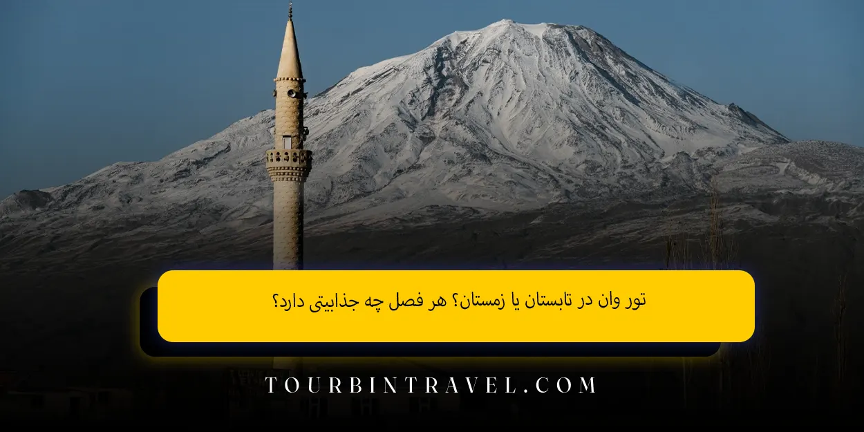 تور وان در تابستان یا زمستان؟ هر فصل چه جذابیتی دارد؟